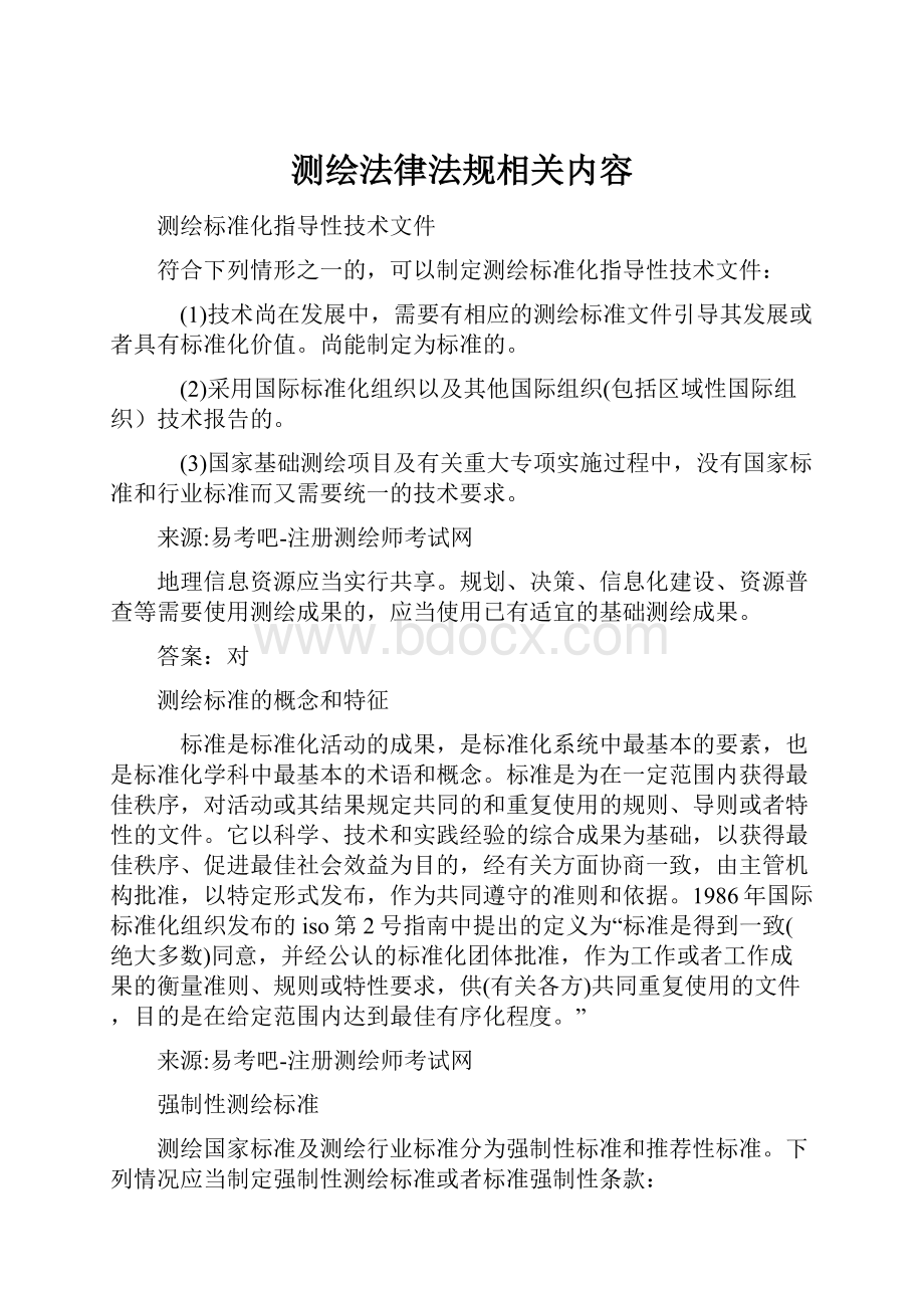 测绘法律法规相关内容.docx_第1页