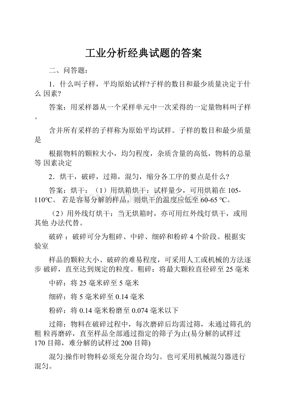 工业分析经典试题的答案.docx