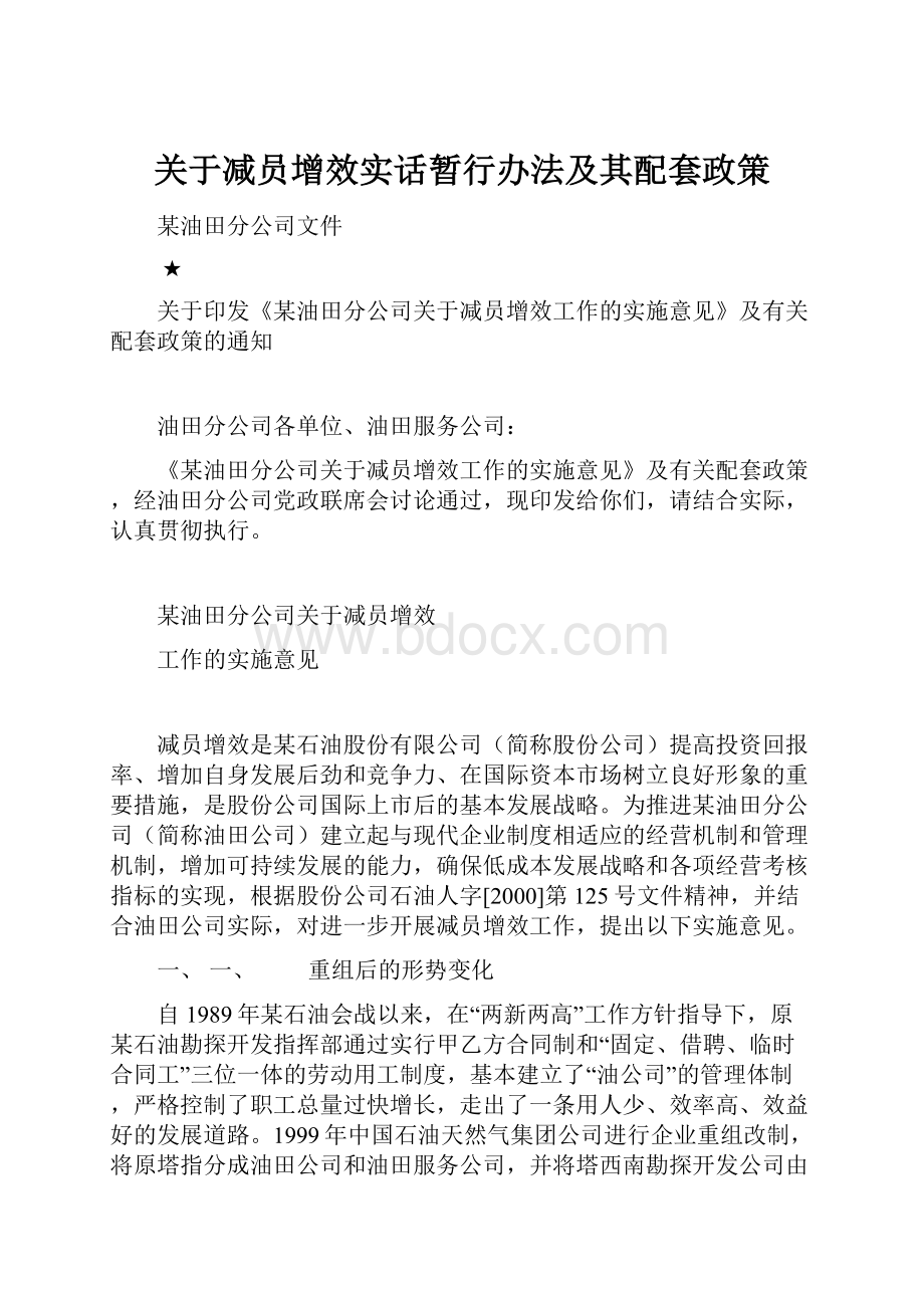 关于减员增效实话暂行办法及其配套政策.docx