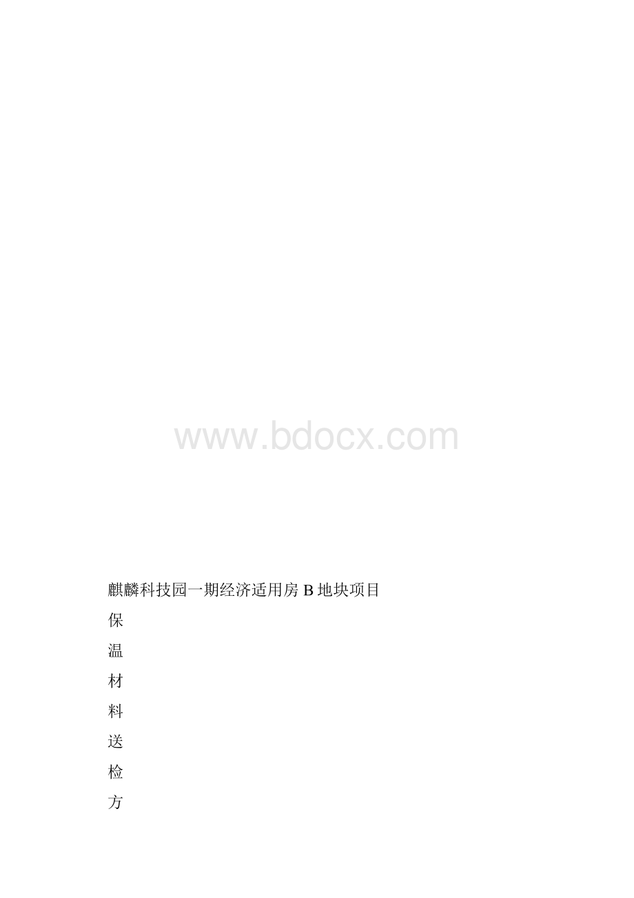 保温材料送检方案.docx_第2页