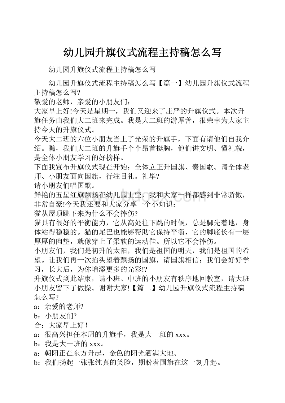 幼儿园升旗仪式流程主持稿怎么写.docx_第1页