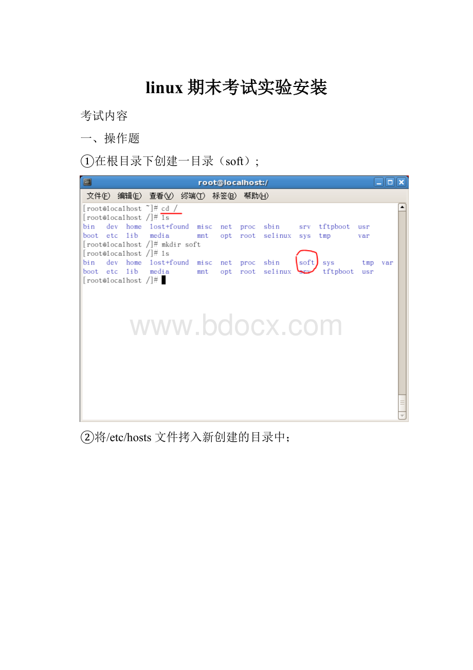 linux期末考试实验安装.docx