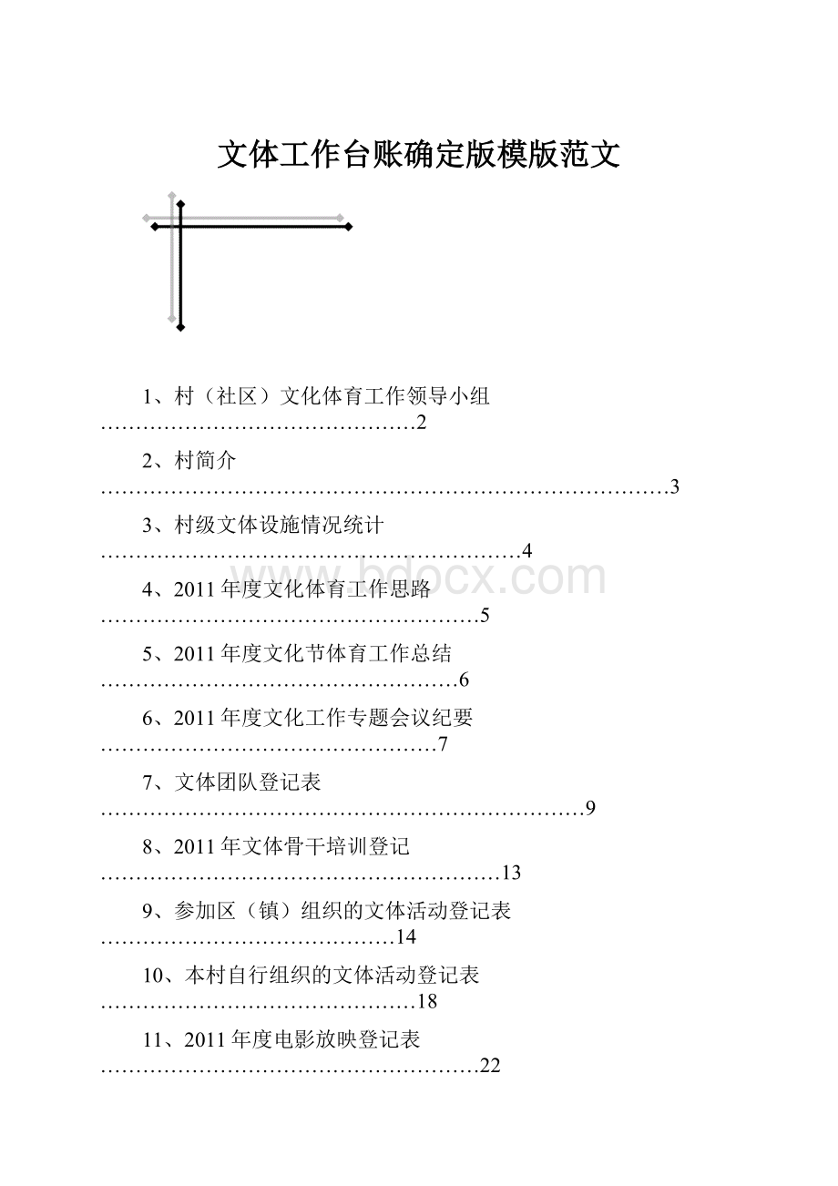 文体工作台账确定版模版范文.docx