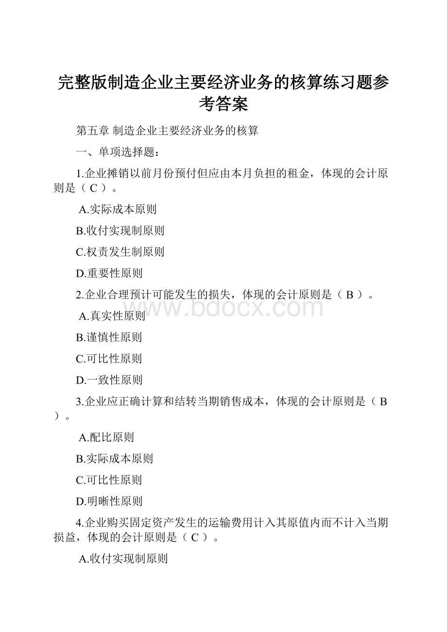 完整版制造企业主要经济业务的核算练习题参考答案.docx_第1页