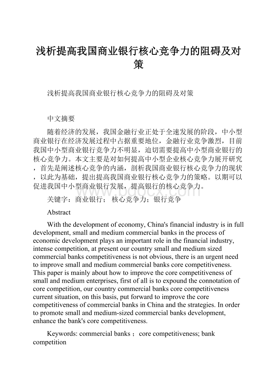 浅析提高我国商业银行核心竞争力的阻碍及对策.docx_第1页