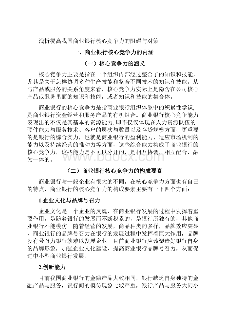 浅析提高我国商业银行核心竞争力的阻碍及对策.docx_第2页