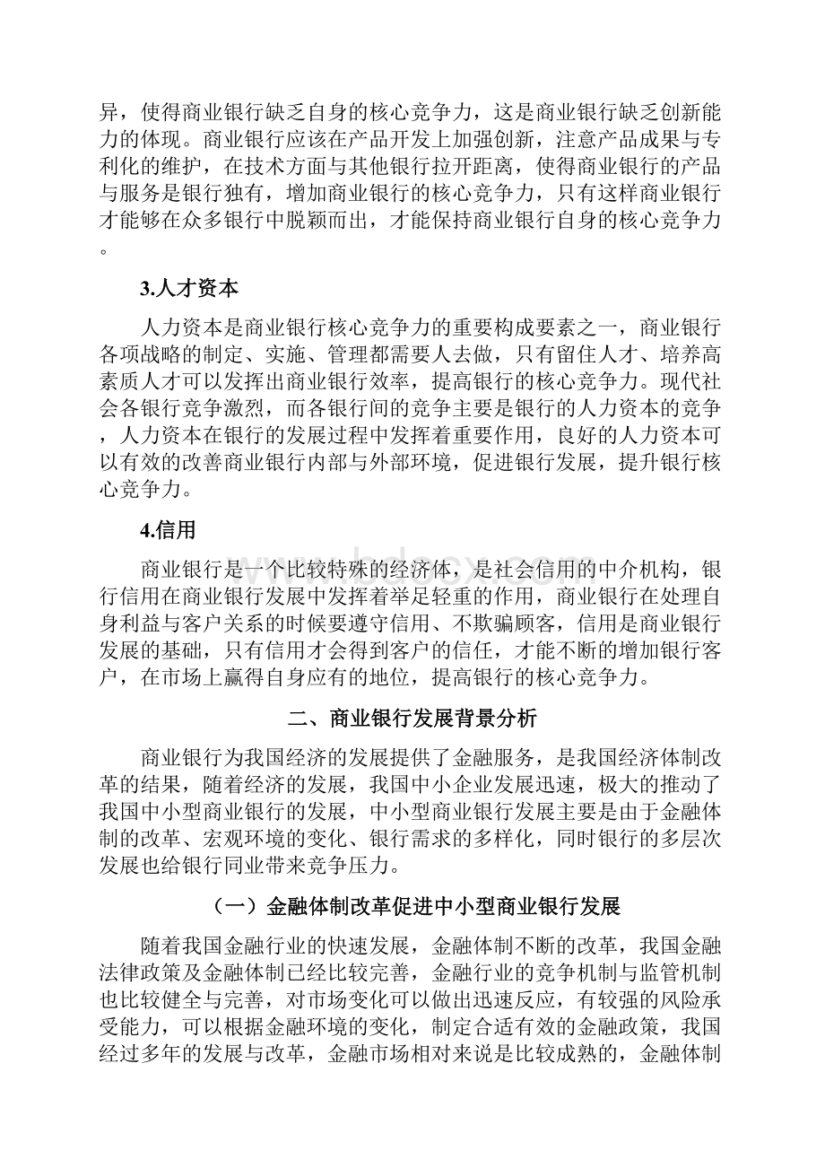 浅析提高我国商业银行核心竞争力的阻碍及对策.docx_第3页