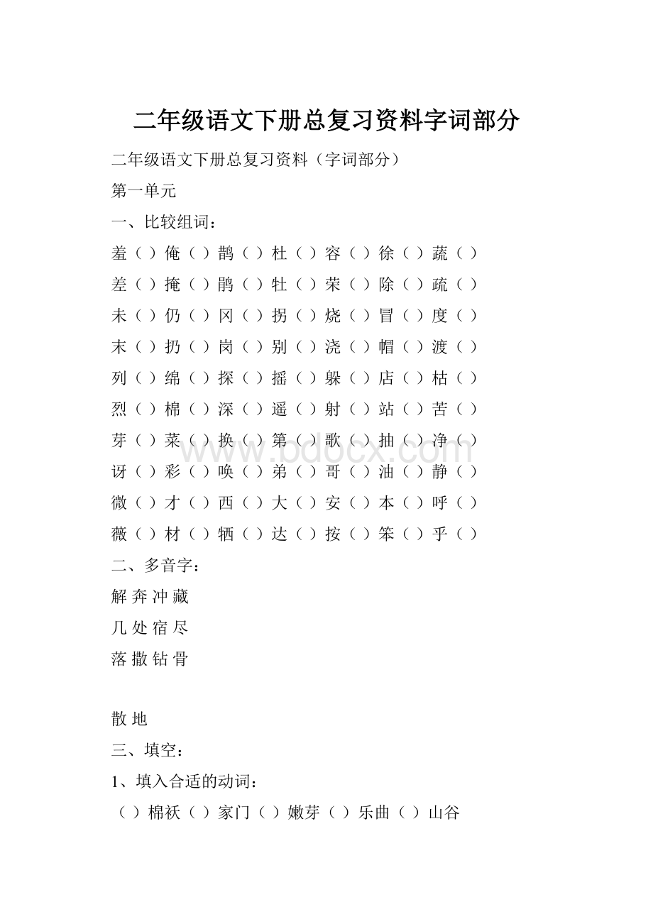 二年级语文下册总复习资料字词部分.docx_第1页