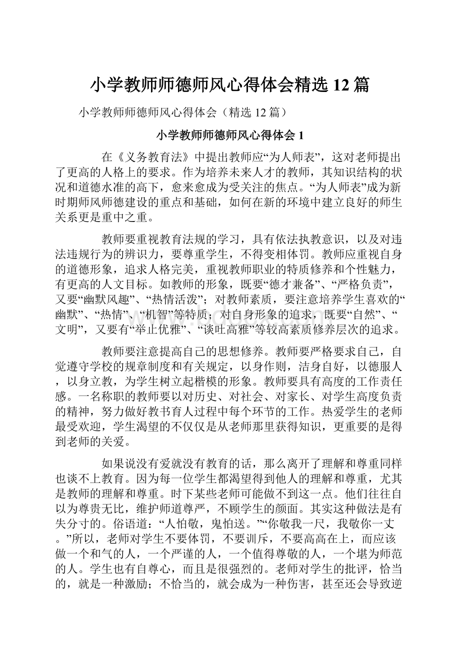 小学教师师德师风心得体会精选12篇.docx_第1页