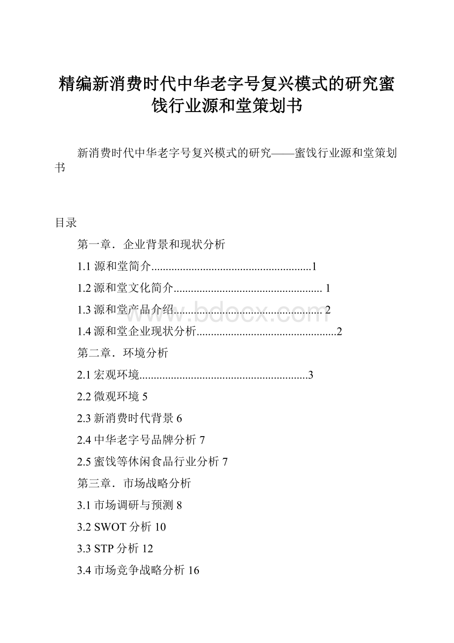 精编新消费时代中华老字号复兴模式的研究蜜饯行业源和堂策划书.docx