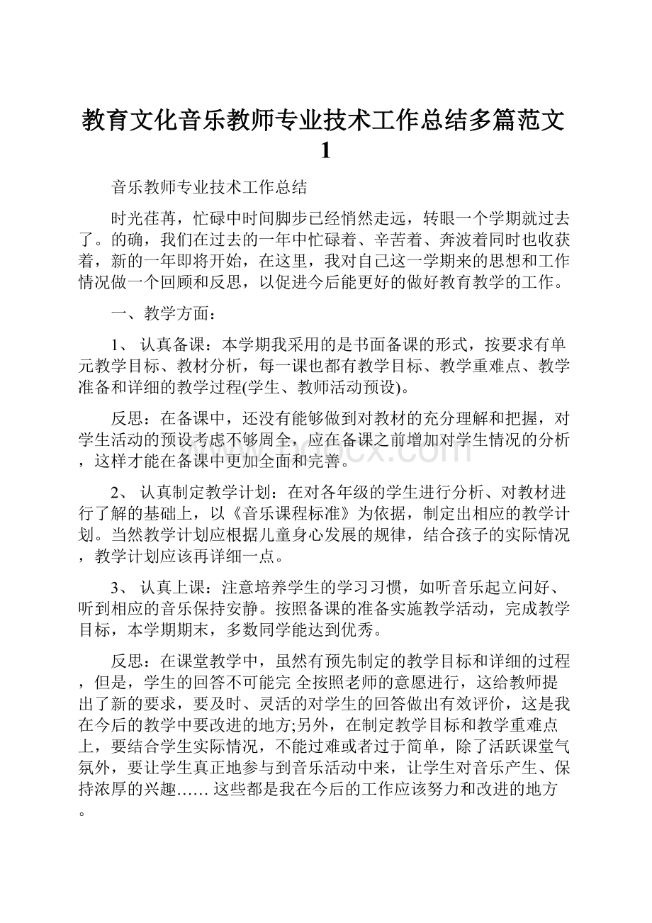 教育文化音乐教师专业技术工作总结多篇范文1.docx