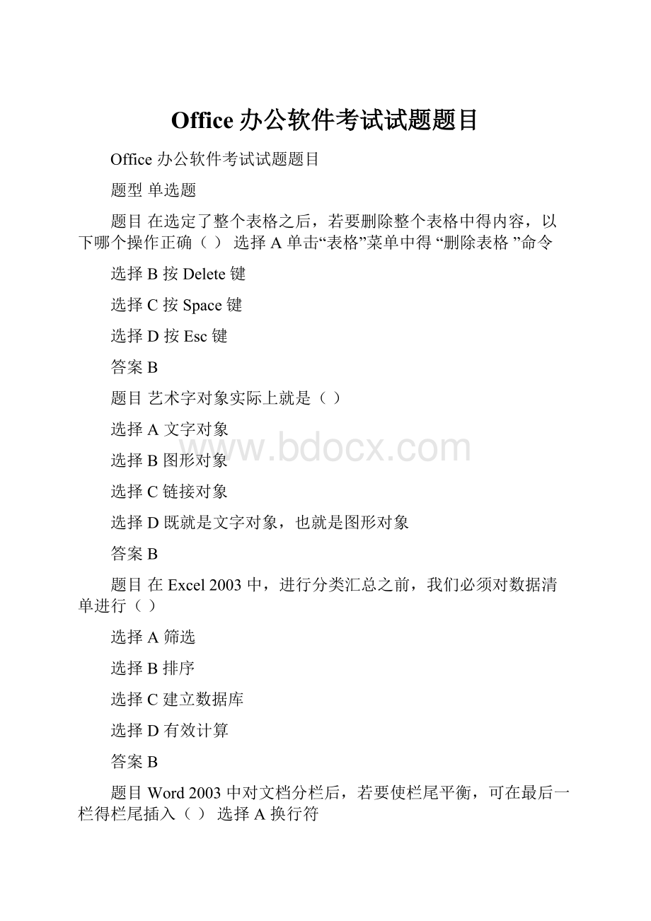 Office办公软件考试试题题目.docx_第1页