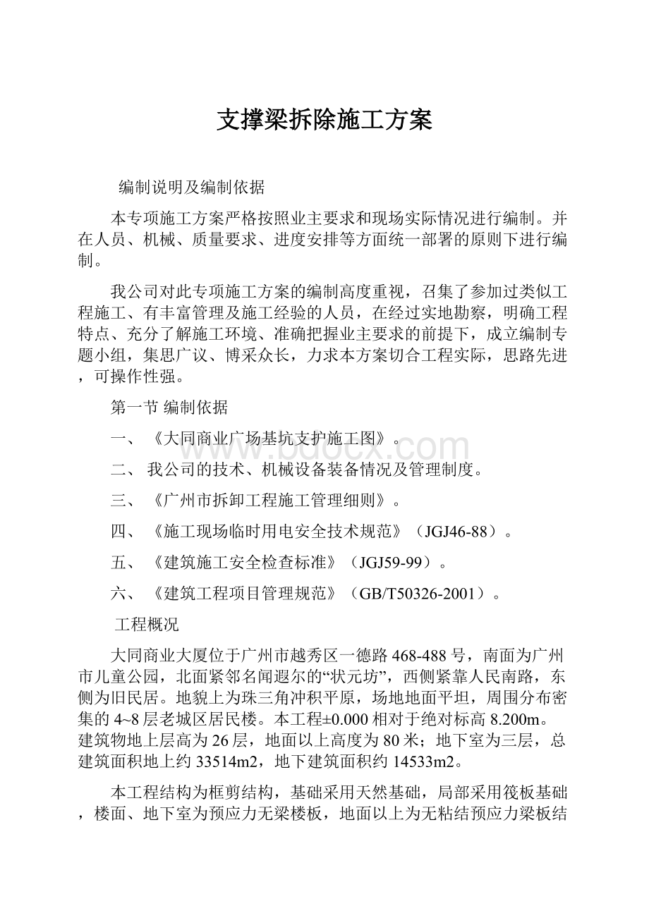 支撑梁拆除施工方案.docx