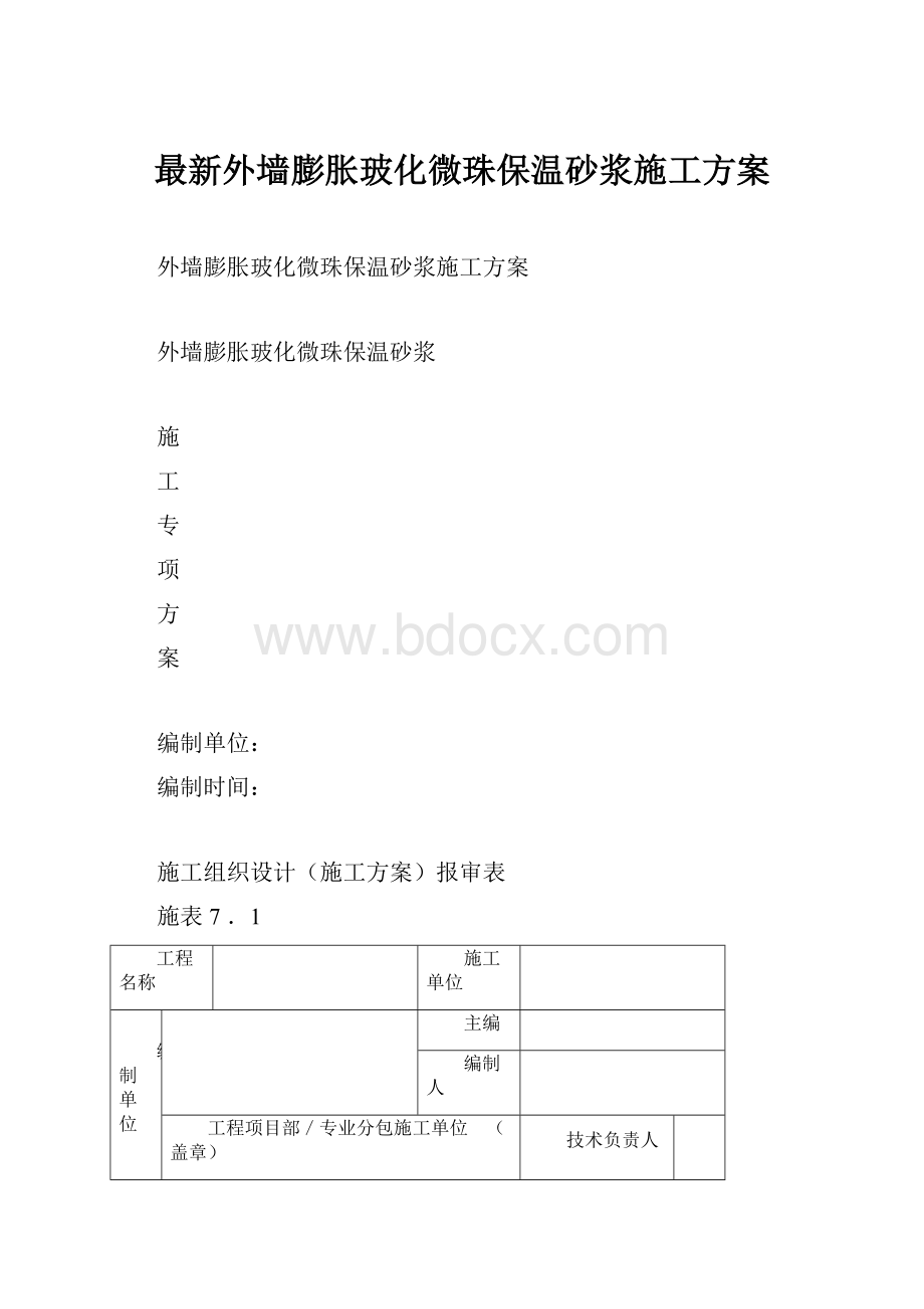 最新外墙膨胀玻化微珠保温砂浆施工方案.docx_第1页