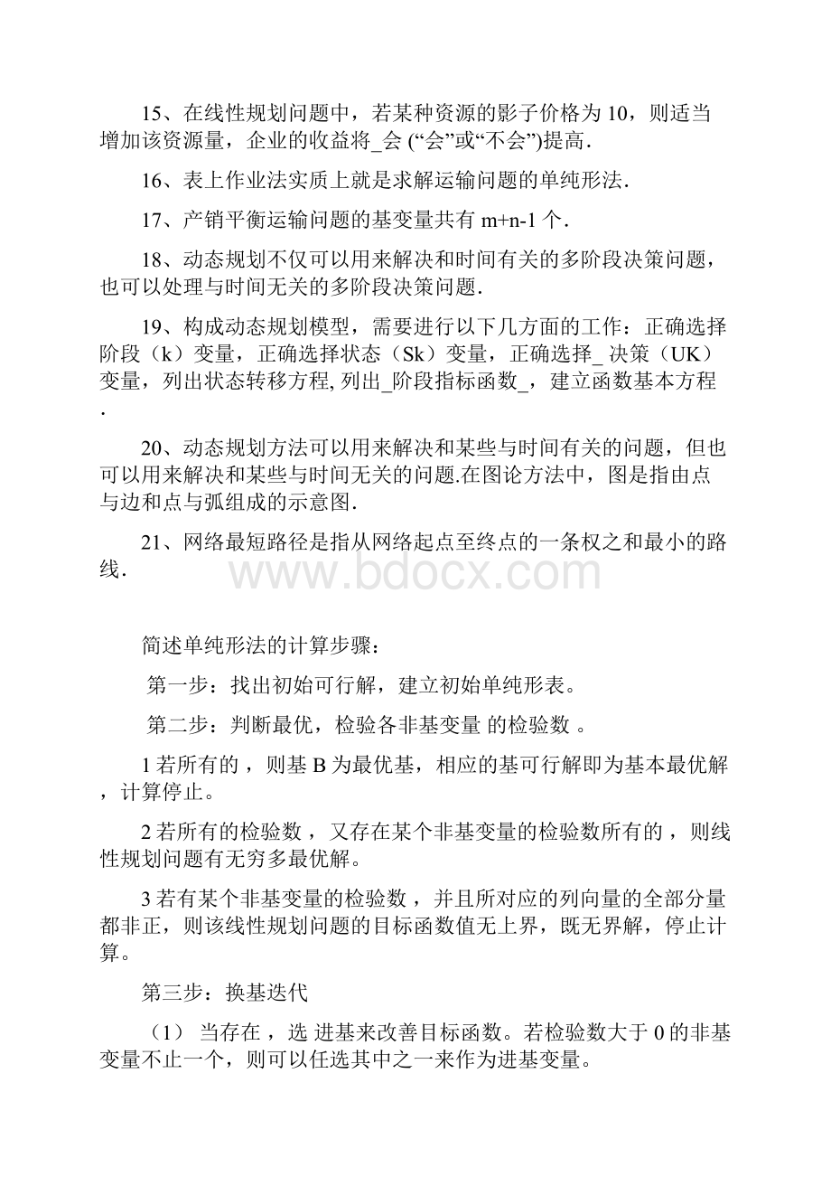 最新运筹学复习资料.docx_第2页