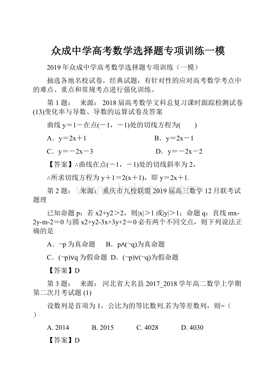 众成中学高考数学选择题专项训练一模.docx_第1页