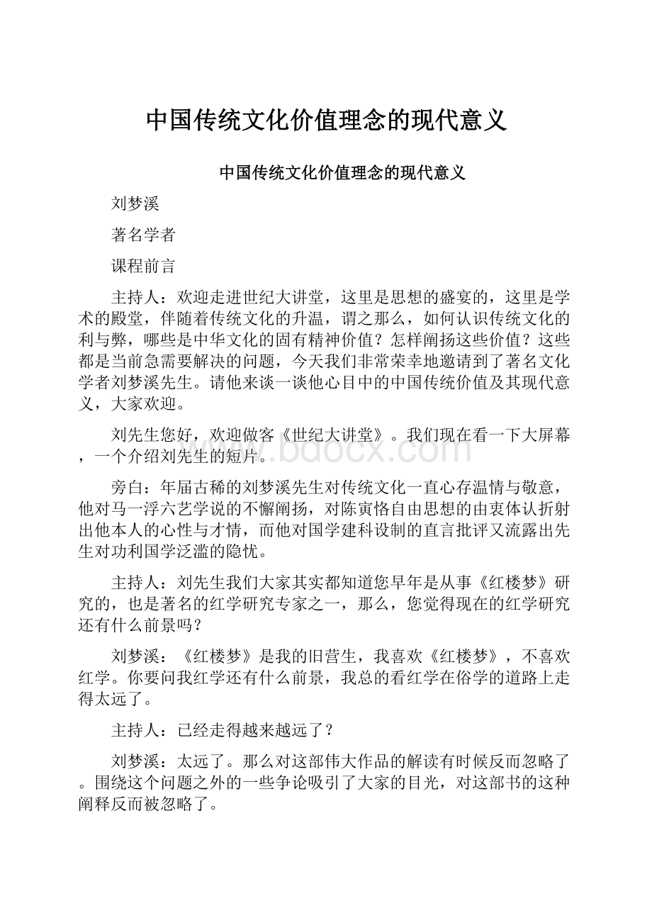 中国传统文化价值理念的现代意义.docx_第1页