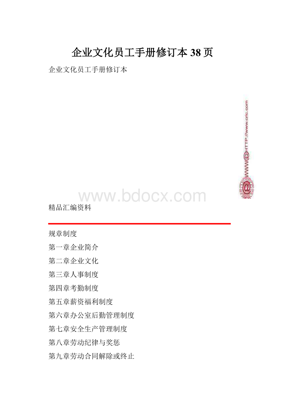 企业文化员工手册修订本38页.docx