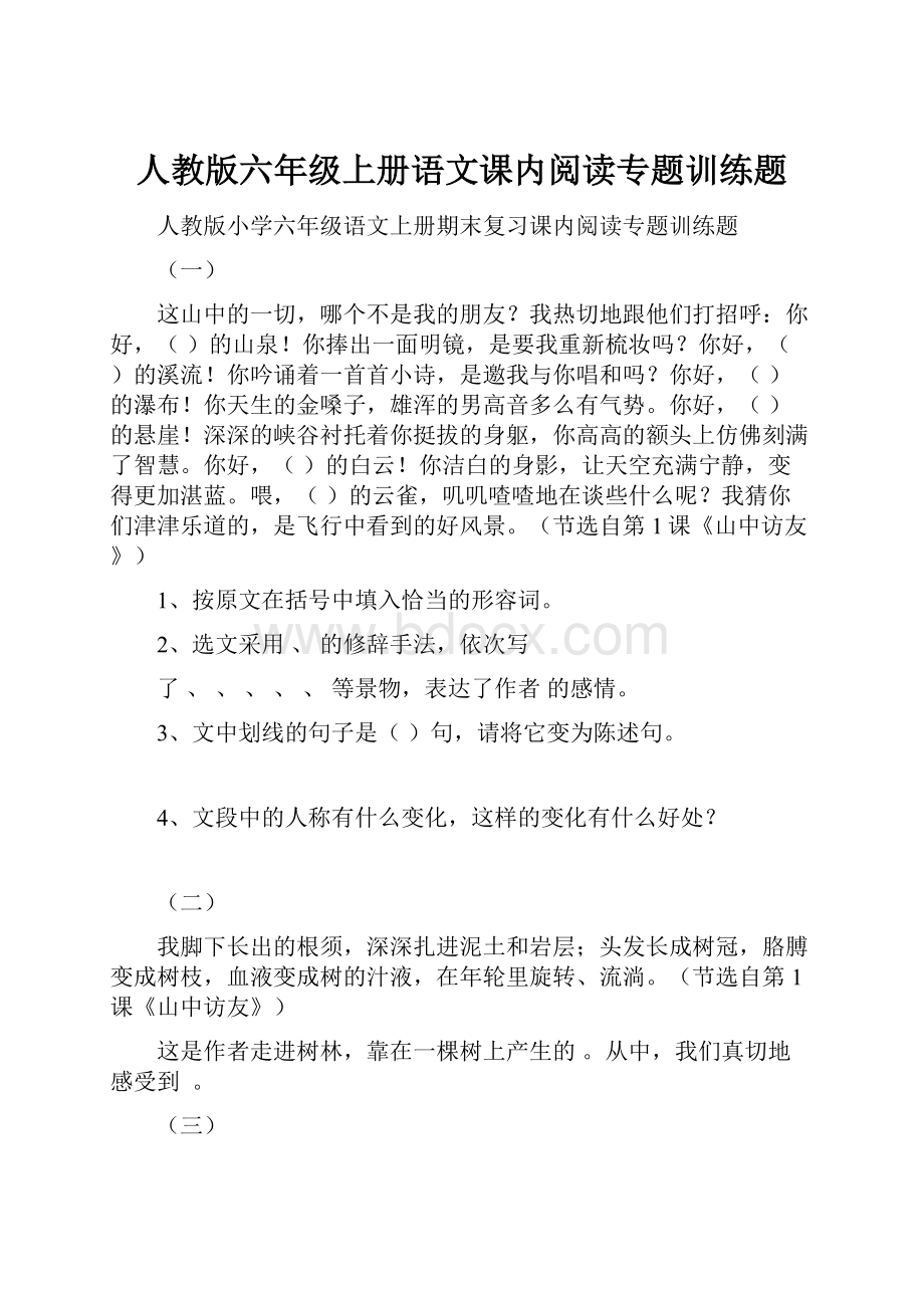 人教版六年级上册语文课内阅读专题训练题.docx_第1页