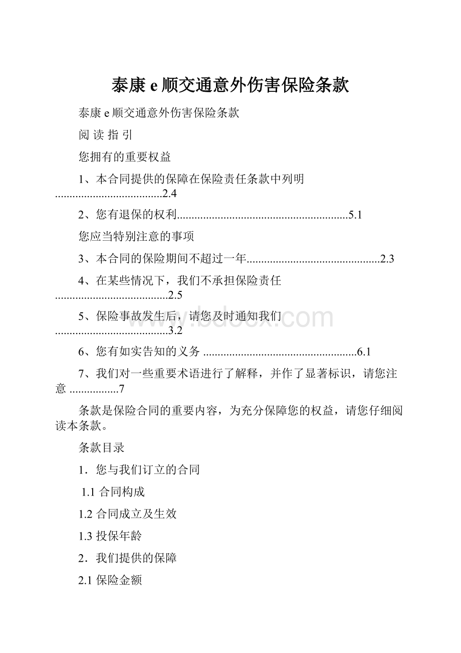 泰康e顺交通意外伤害保险条款.docx_第1页