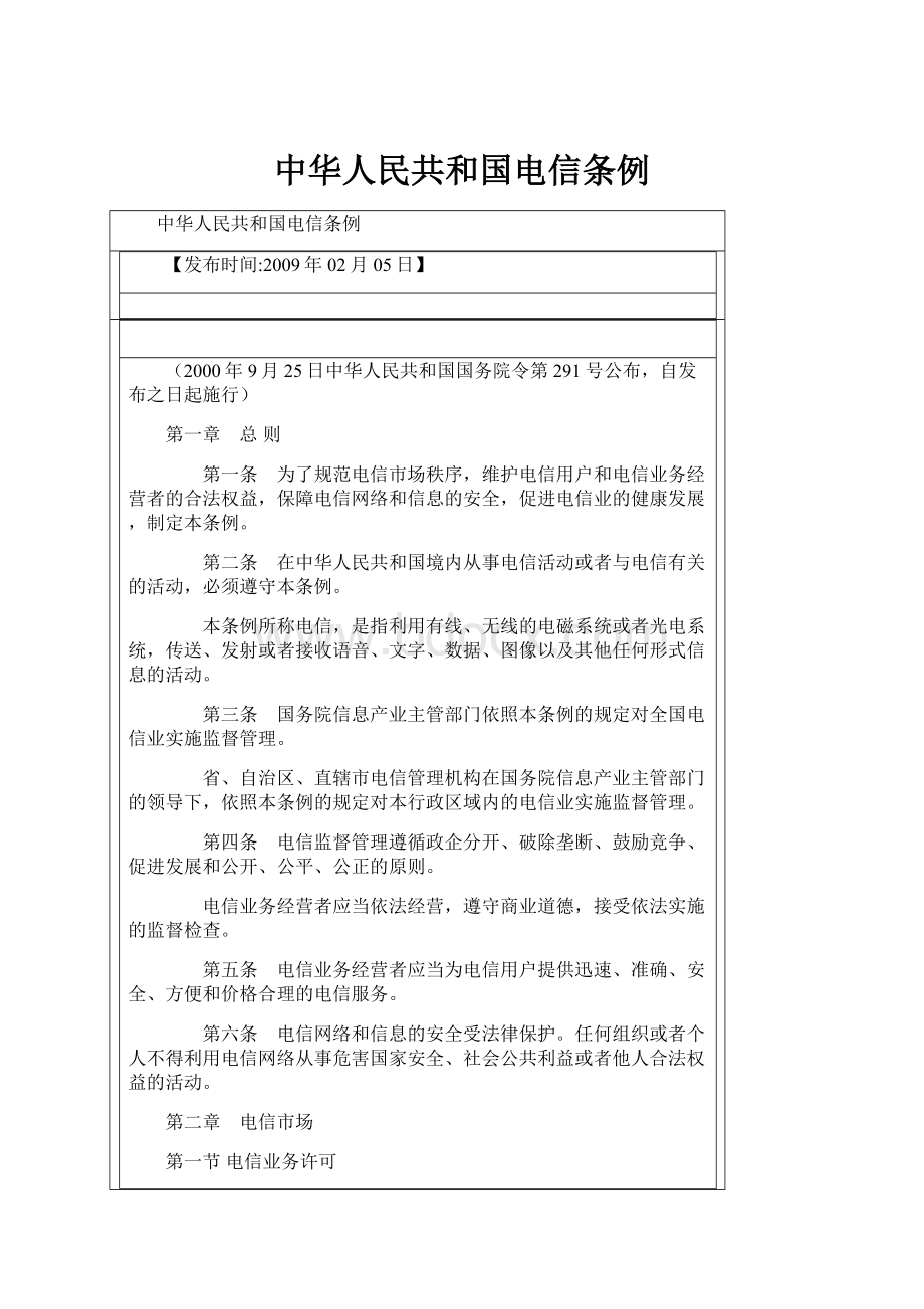 中华人民共和国电信条例.docx