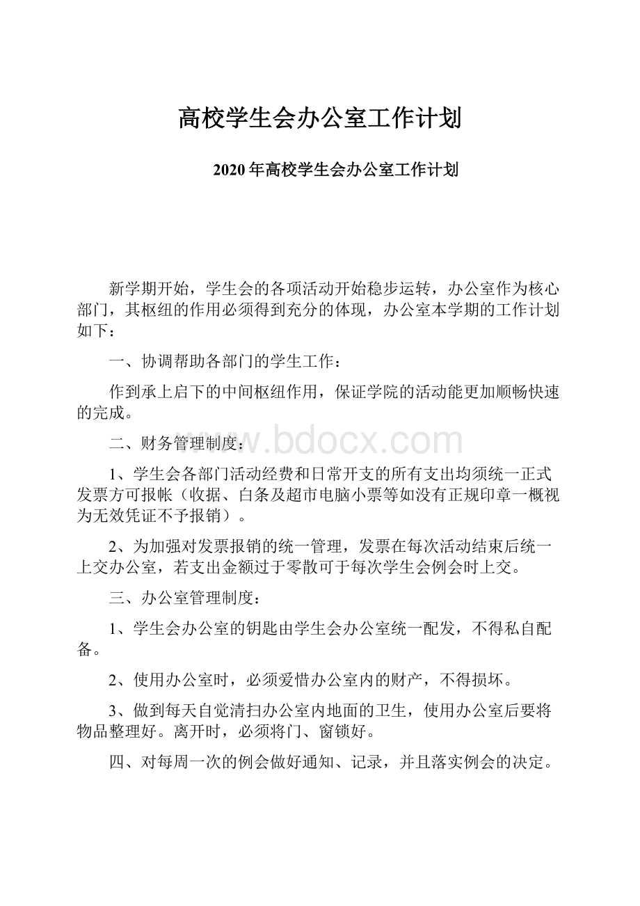 高校学生会办公室工作计划.docx_第1页