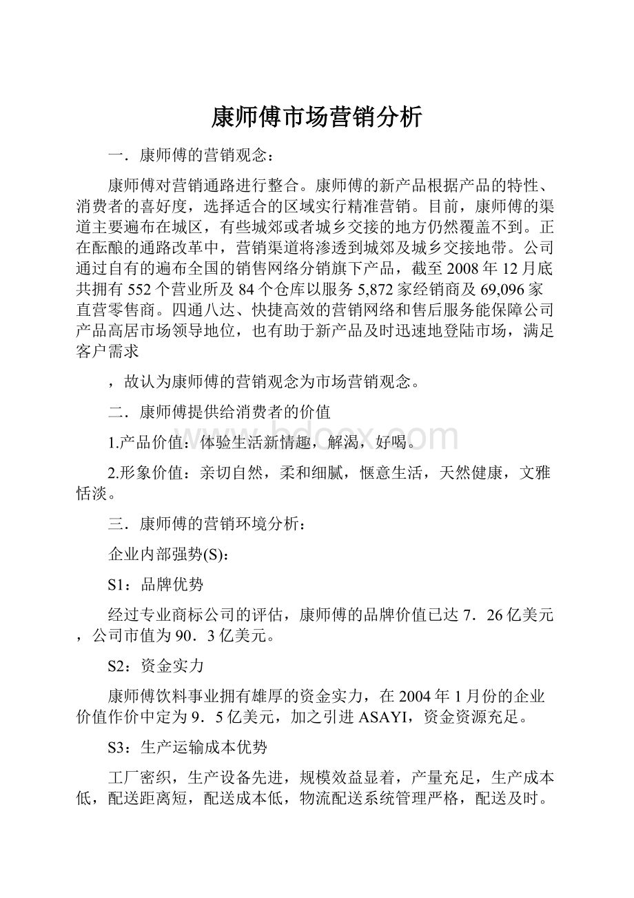 康师傅市场营销分析.docx