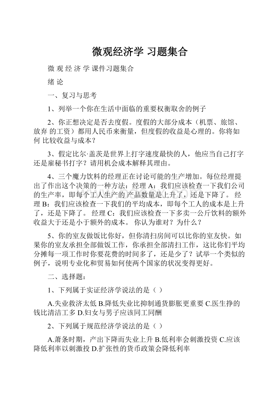 微观经济学习题集合.docx