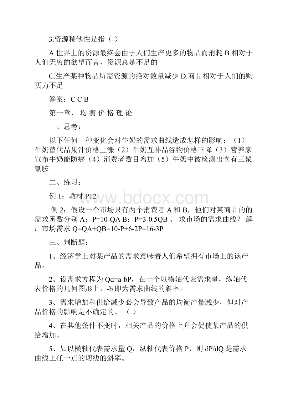 微观经济学习题集合.docx_第2页