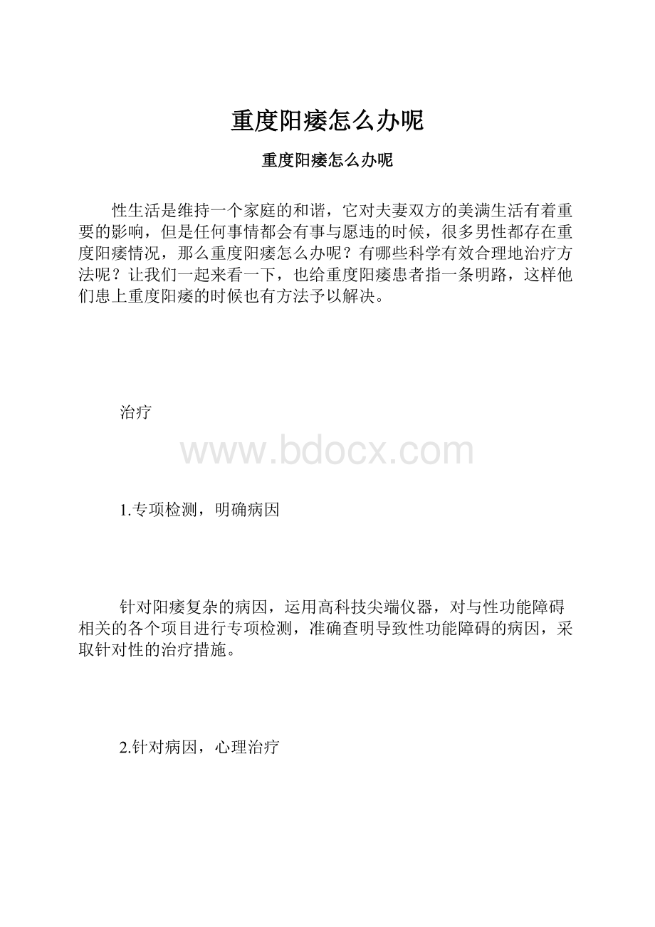 重度阳痿怎么办呢.docx_第1页