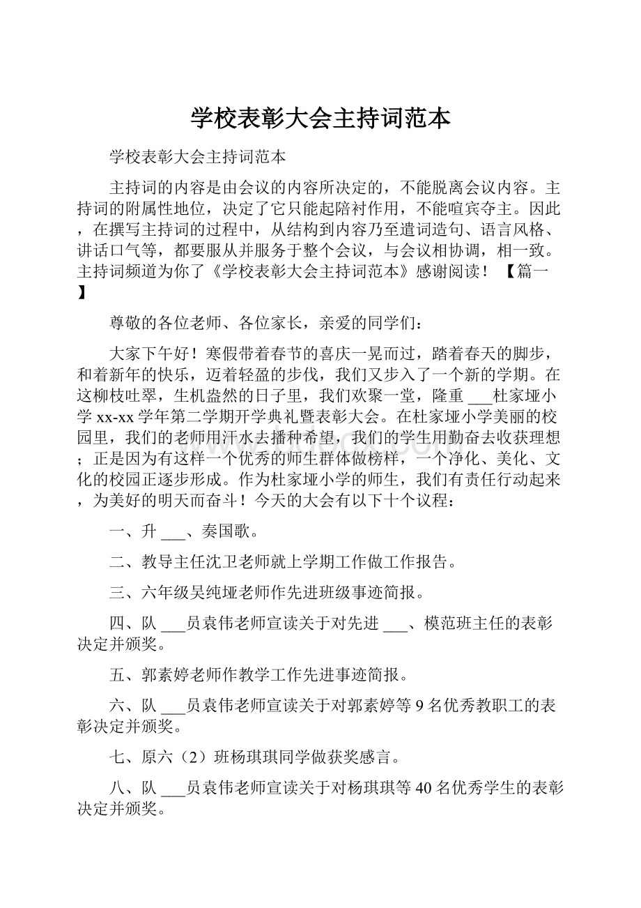 学校表彰大会主持词范本.docx