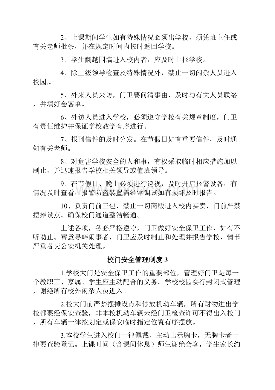 校门安全管理制度8篇.docx_第2页