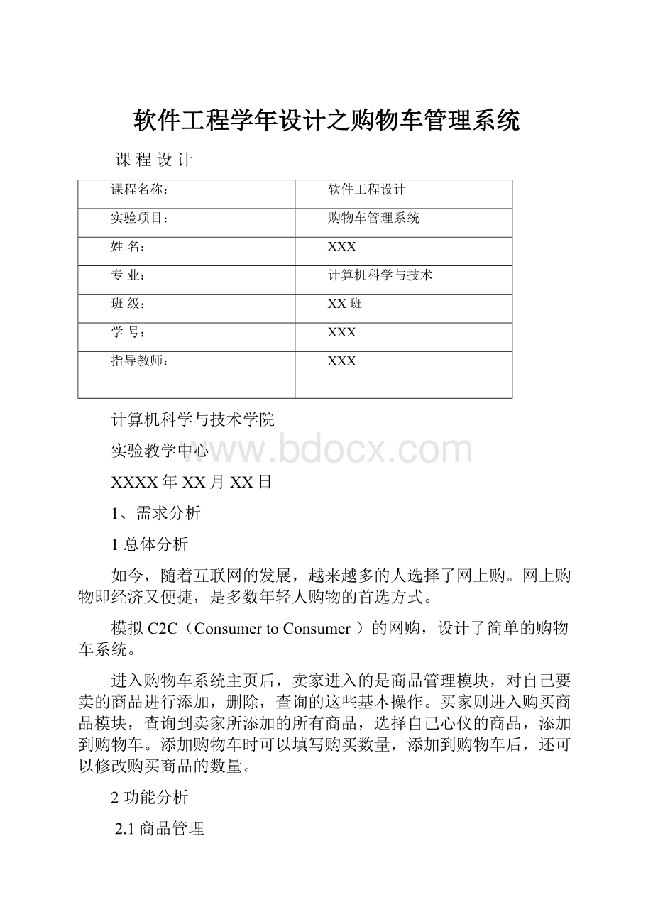 软件工程学年设计之购物车管理系统.docx