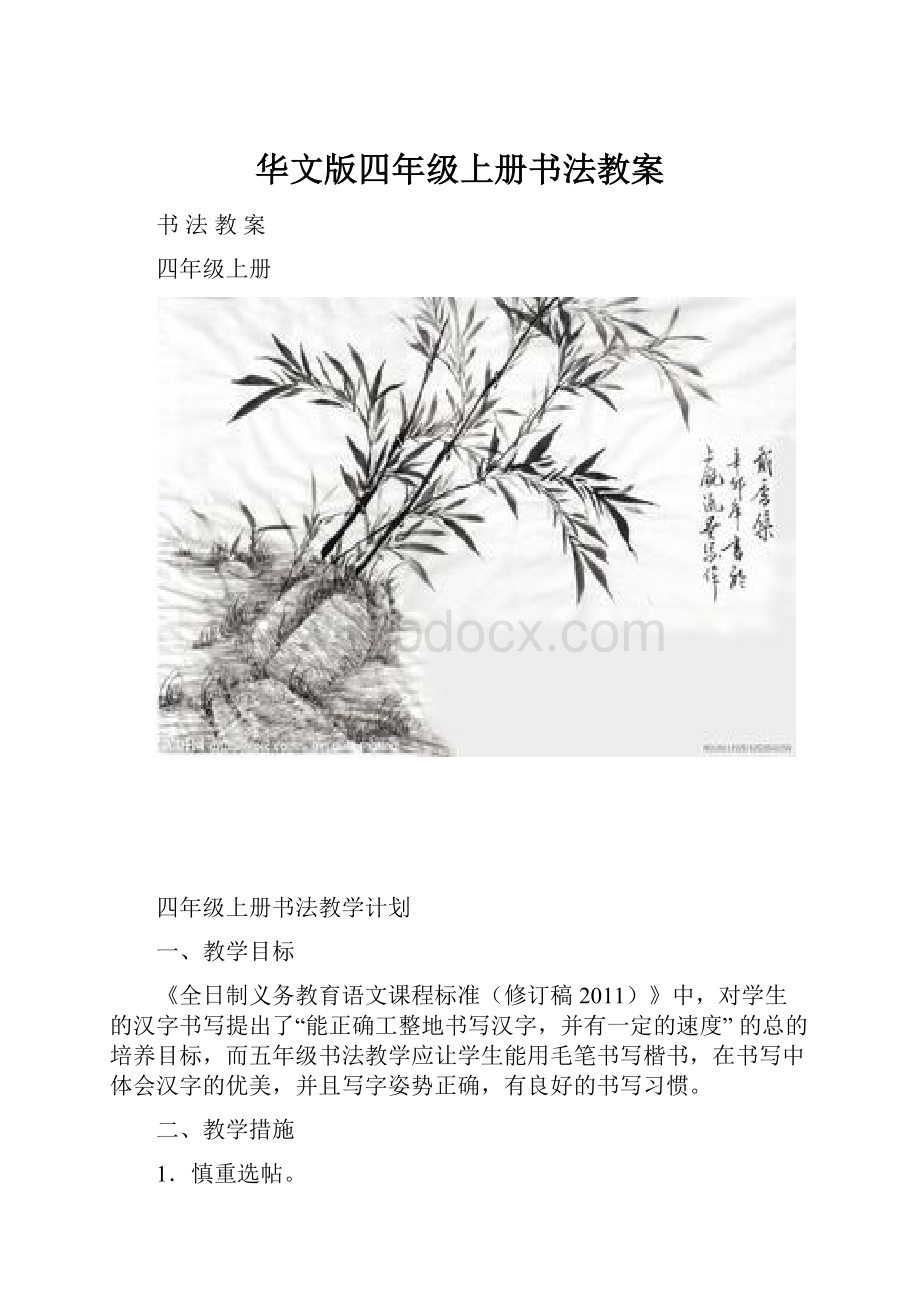 华文版四年级上册书法教案.docx_第1页