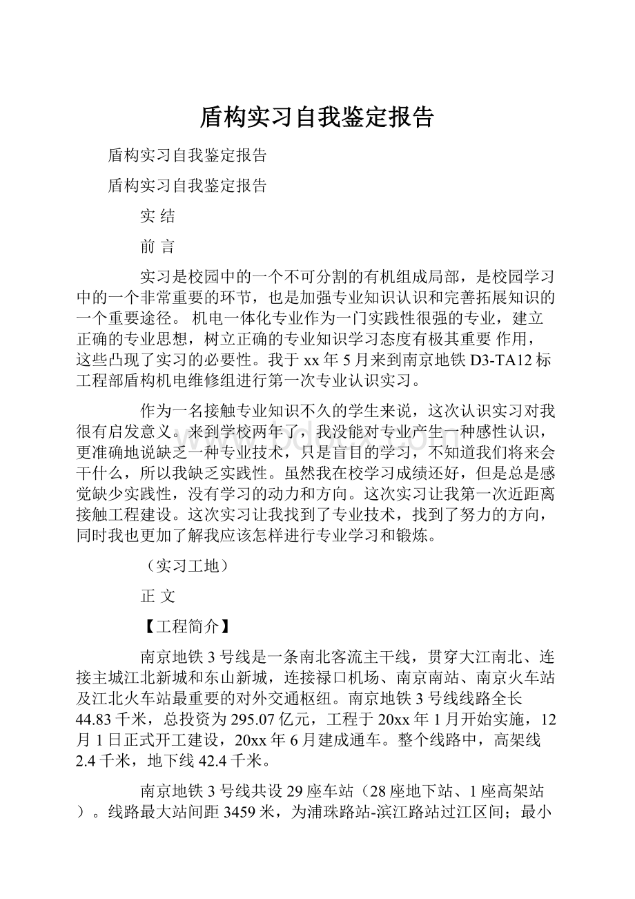 盾构实习自我鉴定报告.docx