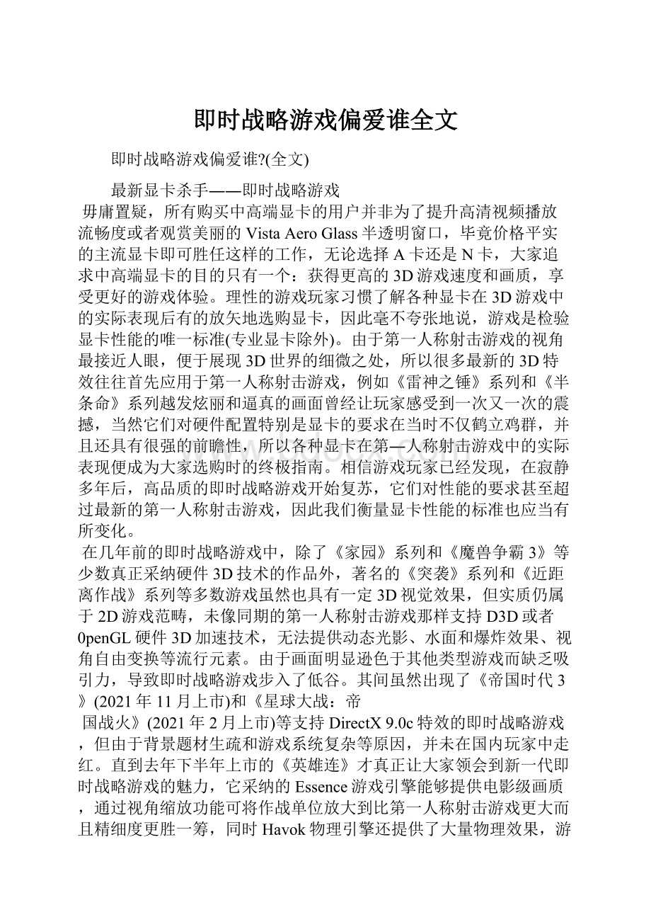 即时战略游戏偏爱谁全文.docx