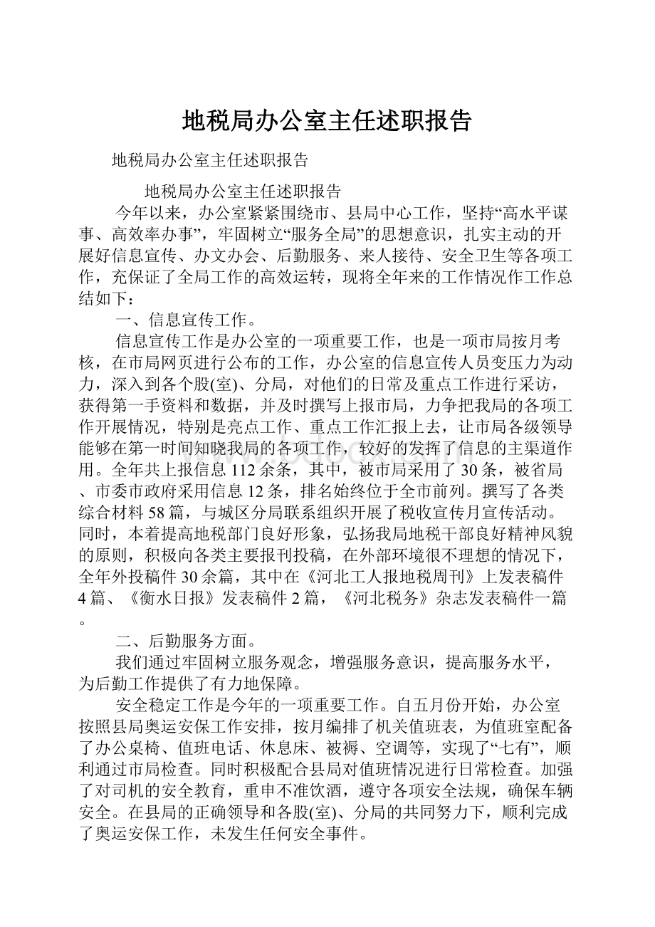 地税局办公室主任述职报告.docx_第1页