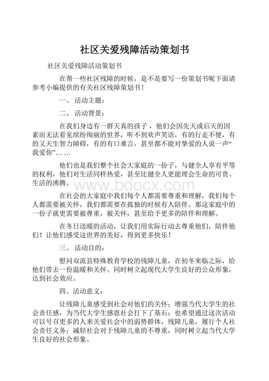 社区关爱残障活动策划书.docx_第1页