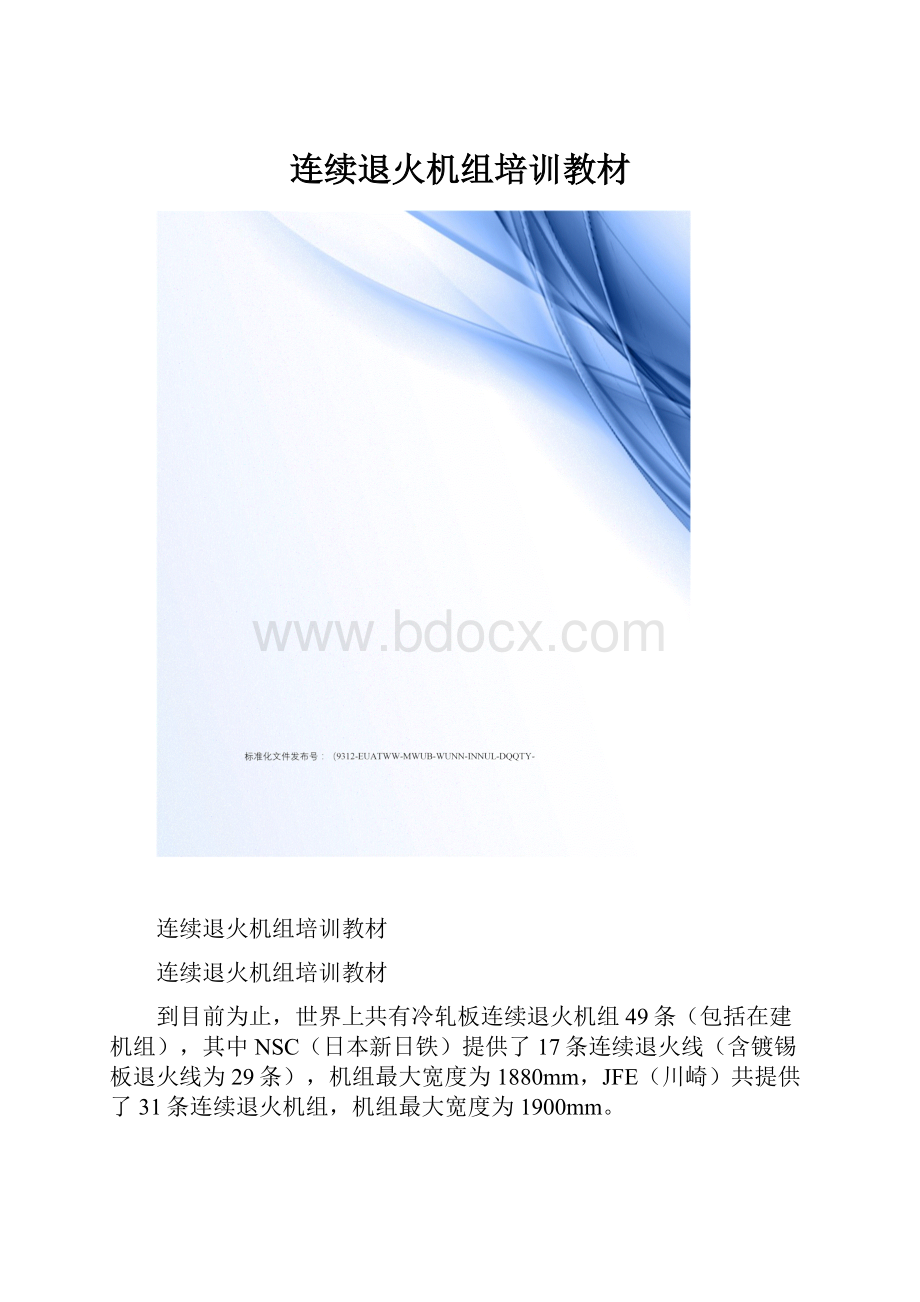 连续退火机组培训教材.docx