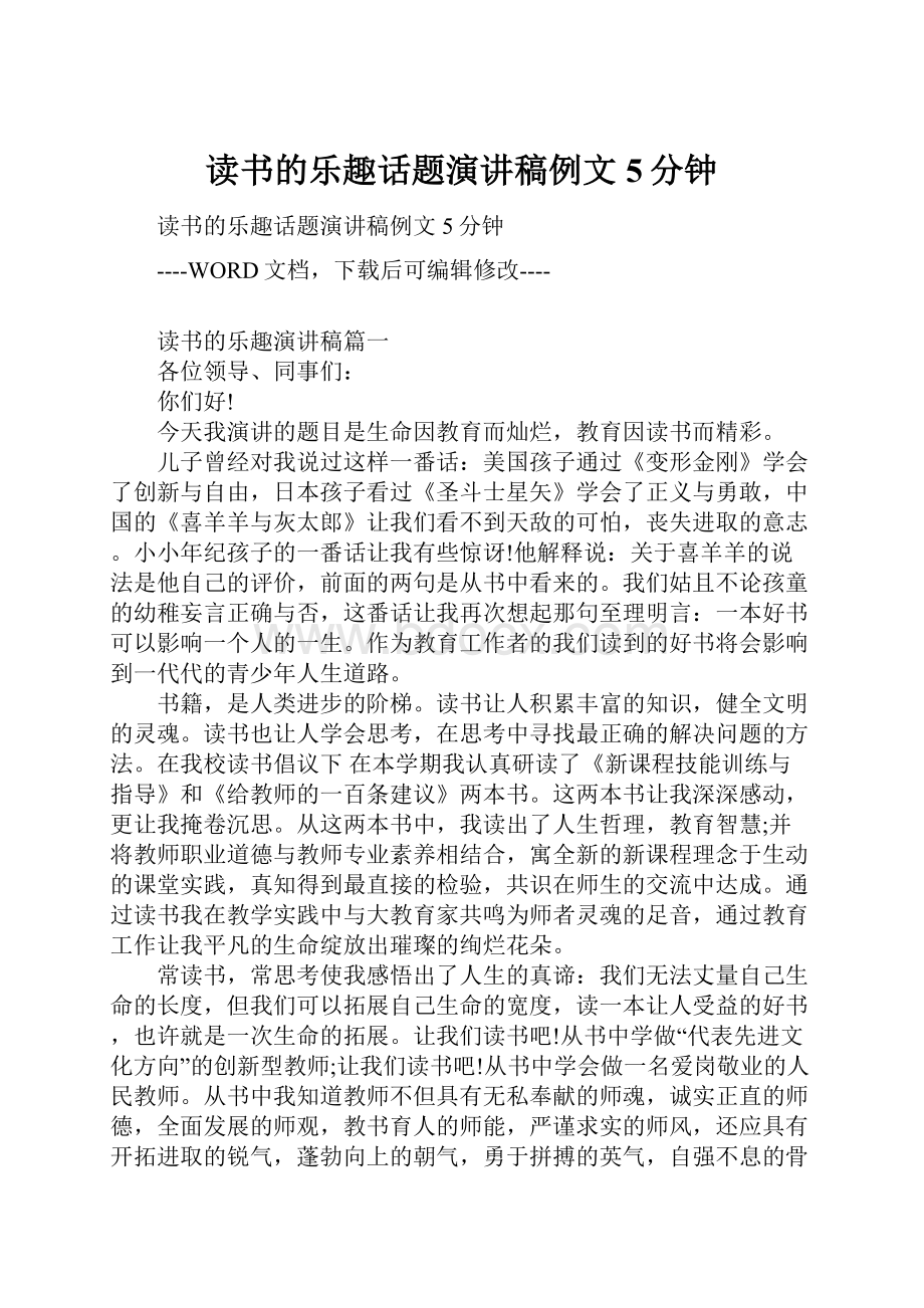 读书的乐趣话题演讲稿例文5分钟.docx_第1页