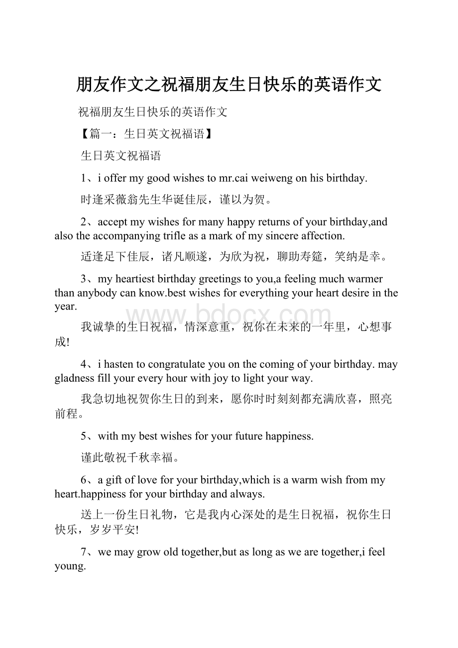 朋友作文之祝福朋友生日快乐的英语作文.docx