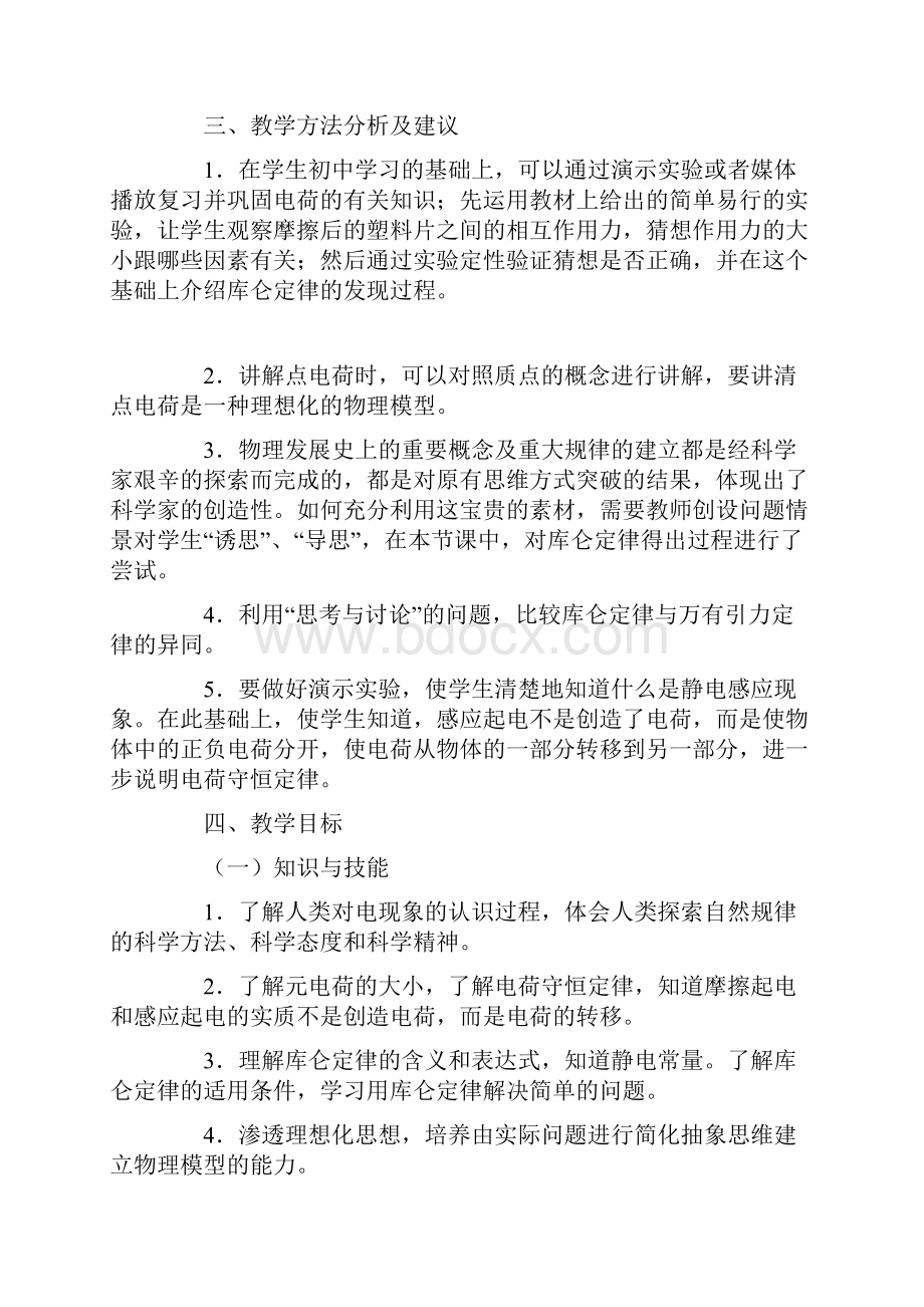 人教课标版高中物理选修11《电荷库仑定律》教案新版.docx_第2页