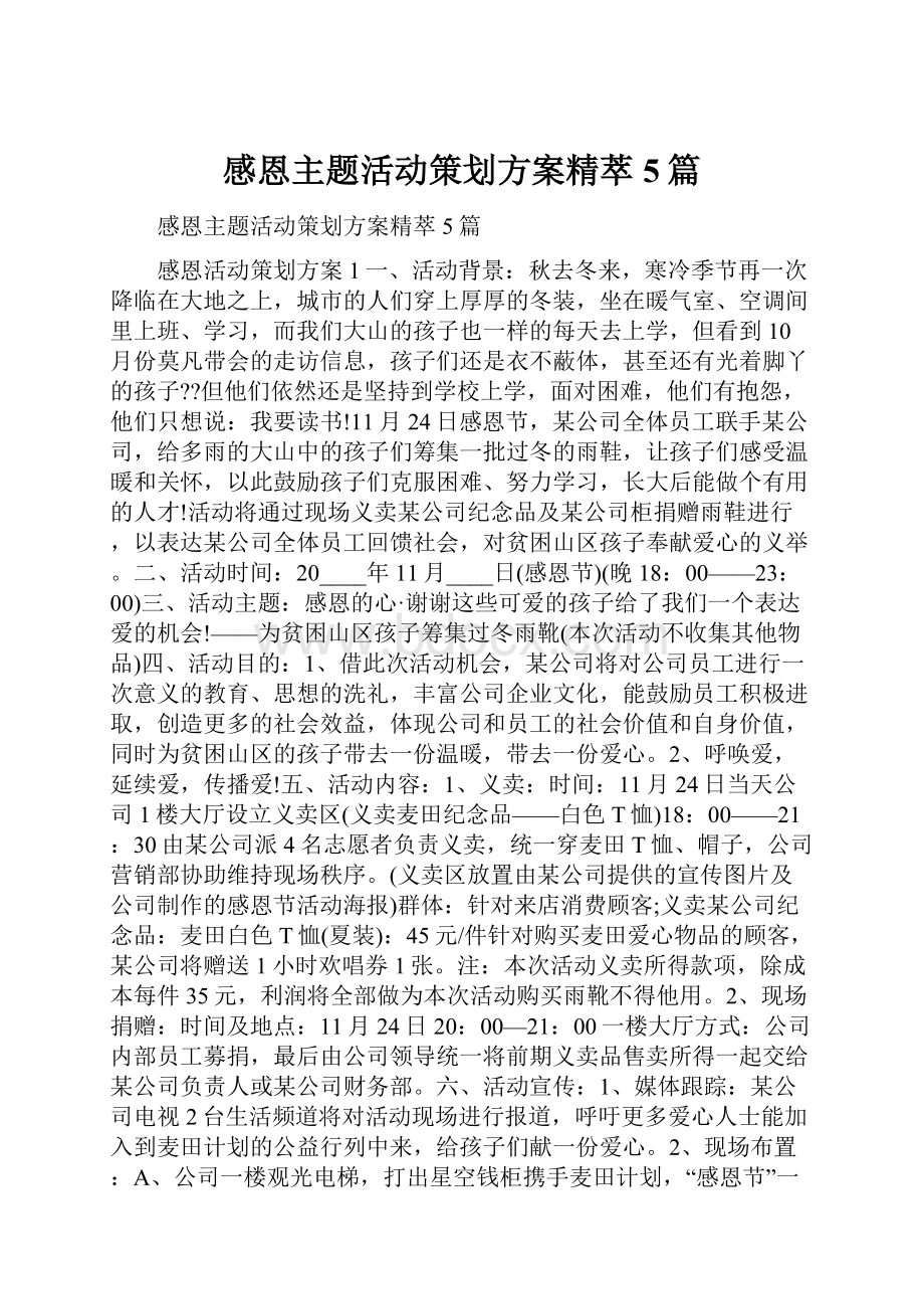 感恩主题活动策划方案精萃5篇.docx