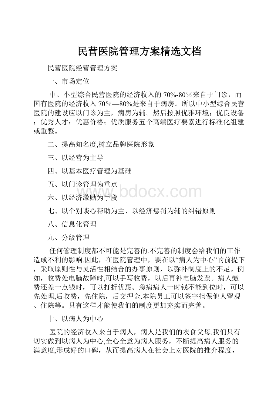 民营医院管理方案精选文档.docx_第1页