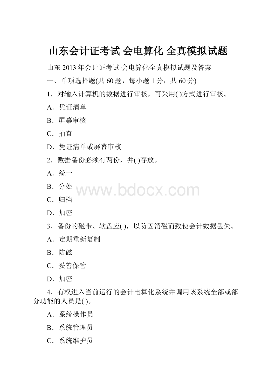 山东会计证考试 会电算化 全真模拟试题.docx_第1页