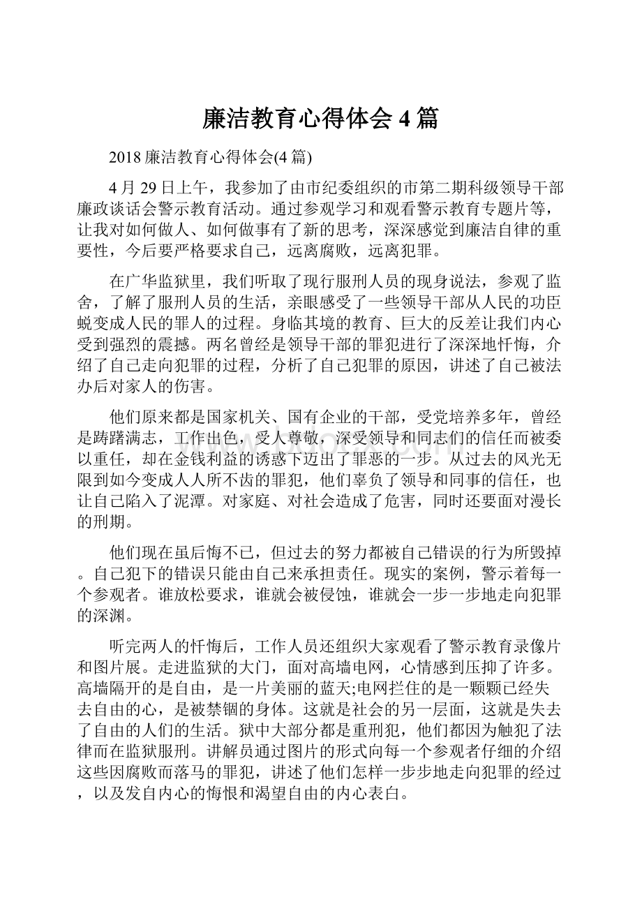 廉洁教育心得体会4篇.docx