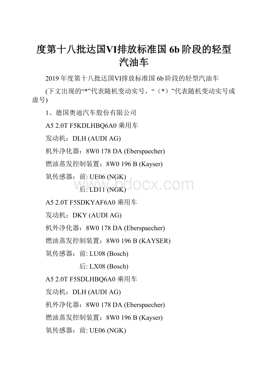 度第十八批达国Ⅵ排放标准国6b阶段的轻型汽油车.docx_第1页