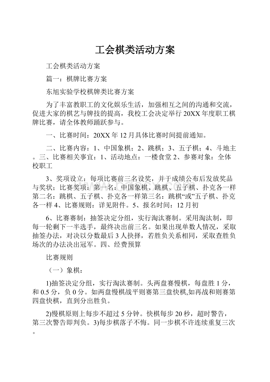 工会棋类活动方案.docx