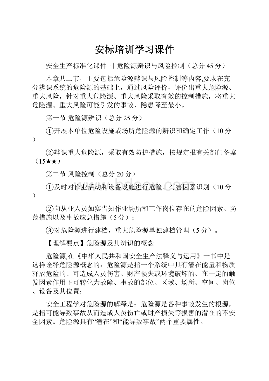 安标培训学习课件.docx