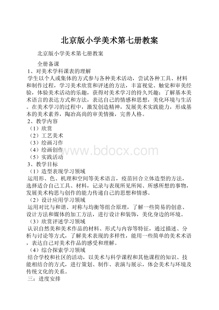 北京版小学美术第七册教案.docx